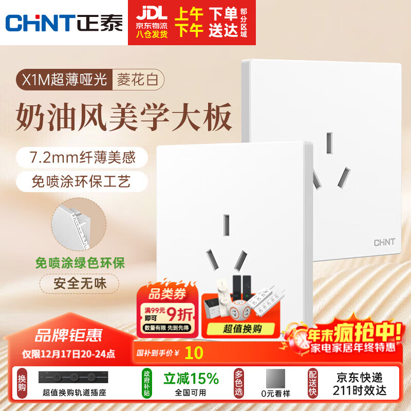 正泰（CHNT）开关插座 免喷涂奶油风大板 插座面板暗装 X1M 三孔16A插座菱花白