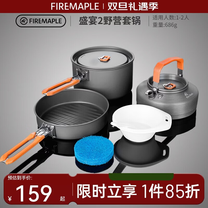 火枫（FIRE-MAPLE）盛宴2野营套锅 适2-3人 户外露营装备野炊锅具 烧水壶野外套装