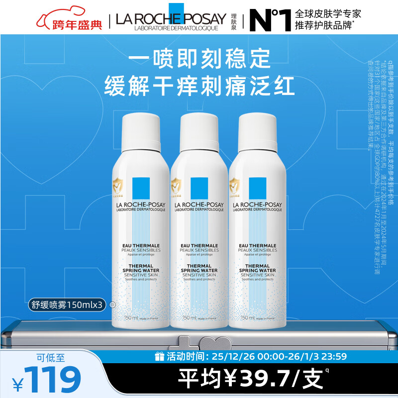 理肤泉舒缓干痒泛红喷雾150ml*3支套装舒缓爽肤水护肤品新年礼物送女友