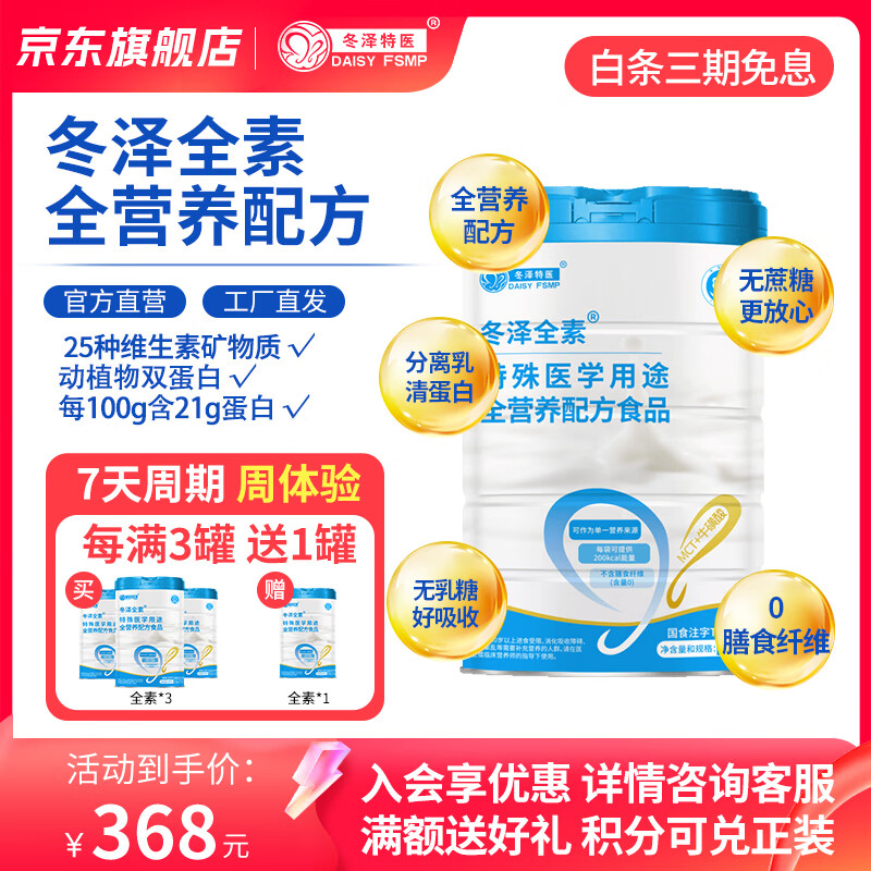 冬泽全素特医全营养配方粉 特医蛋白粉补充营养礼品 周体验-单罐装 329g*1罐 京东折扣/优惠券