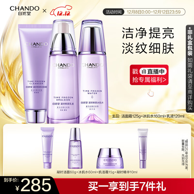 自然堂凝时鲜颜洁水乳(洗面奶125g+水160ml+乳120ml)抗老护肤品圣诞礼物