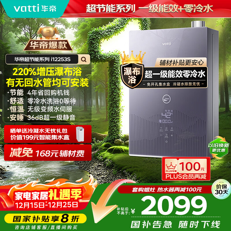华帝（VATTI）超节能16升燃气热水器天然气一级能效【国家补贴20%】小飞翼零冷水水伺服增压i12253S-16以旧换新