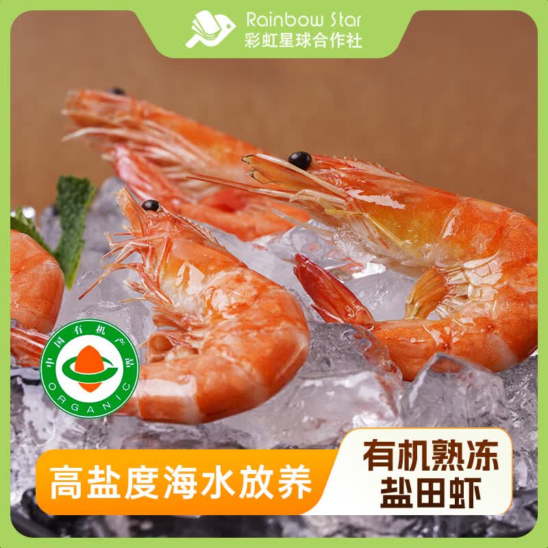 彩虹星球合作社有机丨熟冻盐田虾1.5kg新鲜冷冻白虾对虾加热即食海鲜虾 【省心3包装】（500g/包*3包） 1.5kg(净重) 