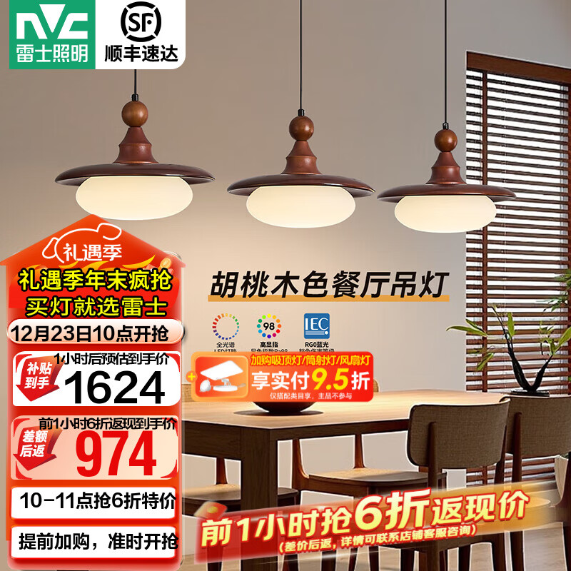 雷士（NVC）中古风餐厅吊灯新款胡桃木色吧台灯宋式美学护眼复古灯具 【全光谱护眼】胡桃木色48W松玉餐吊灯