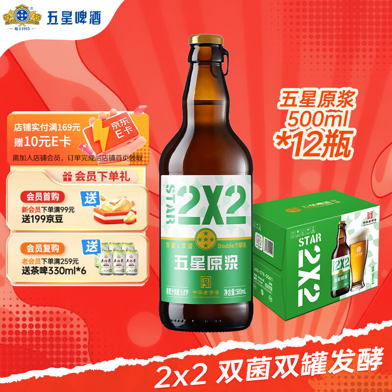 五星原浆啤酒 【双合盛出品】 双菌双罐发酵 500ml*12瓶装 整箱装