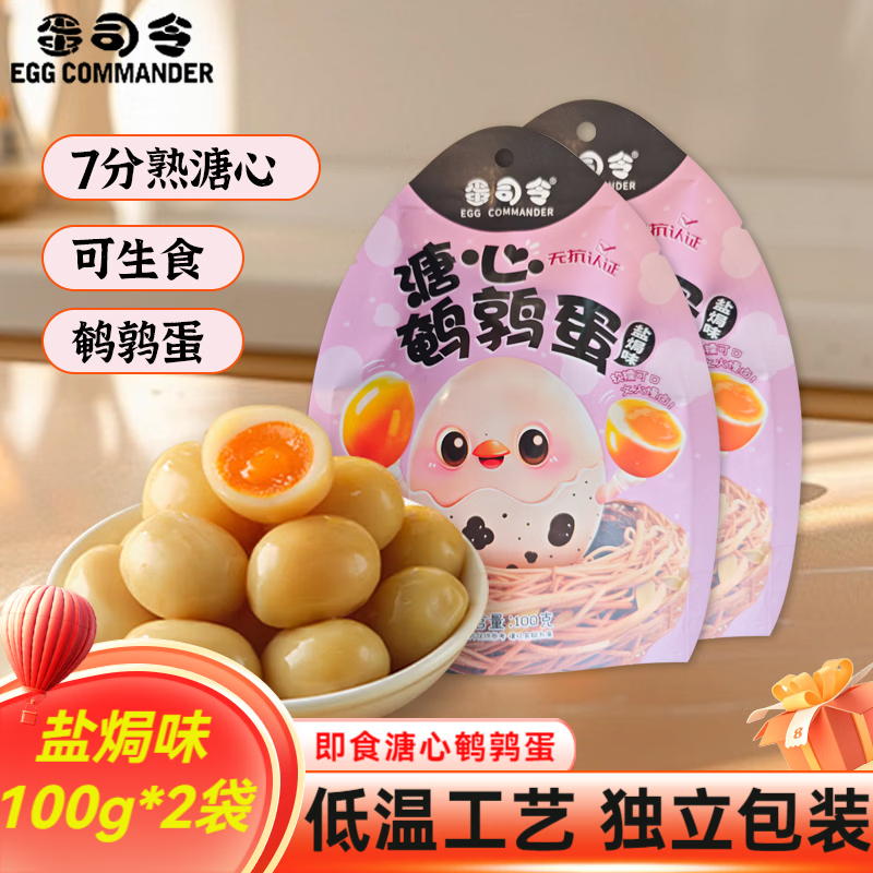蛋司令溏心鹌鹑蛋盐焗味100g*2袋糖心蛋卤蛋开袋即食营养早餐休闲零食