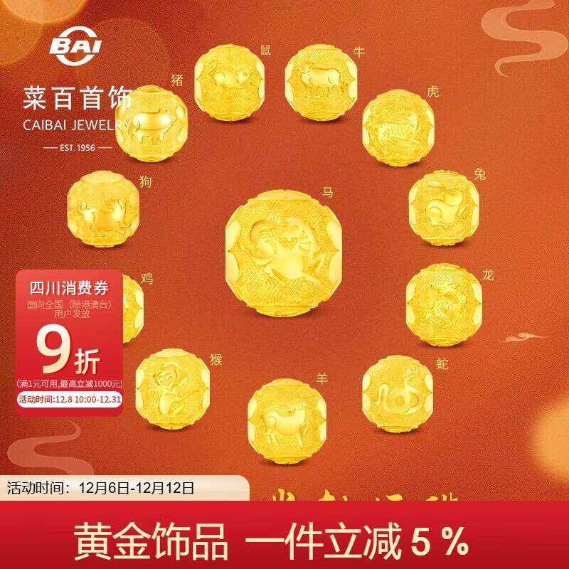 菜百首饰 黄金转运珠 十二生肖转运珠本命年串珠申猴计价约2.25克
