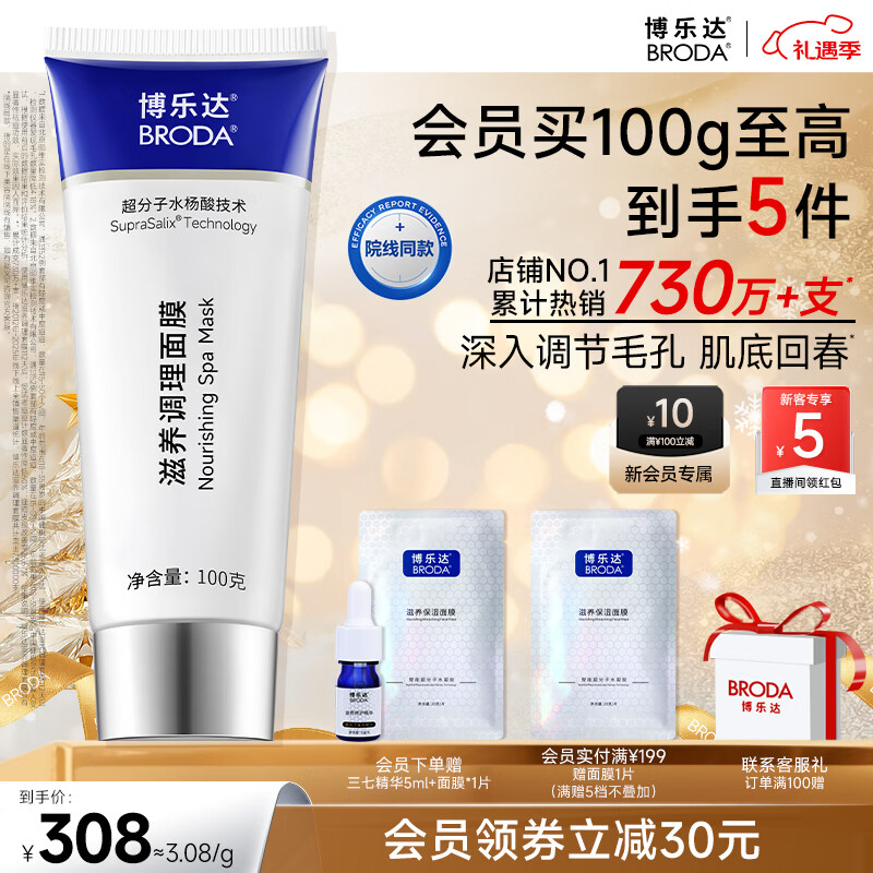 博樂(lè )達（BRODA）水楊酸祛痘去黑頭去閉口粉刺舒緩控油滋養修護涂抹面膜100g