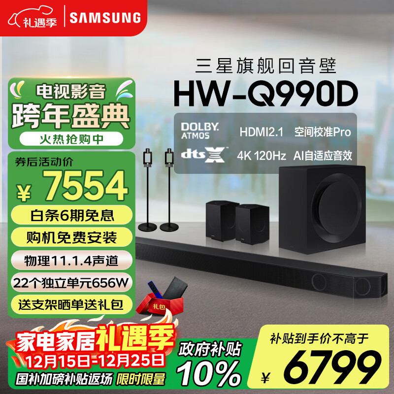 三星(SAMSUNG)HW-Q990D/XZ全景声11.1.4声道 无线环绕 投影仪电视游戏音响 回音壁家庭影院HDMI2.1 智能APP操控