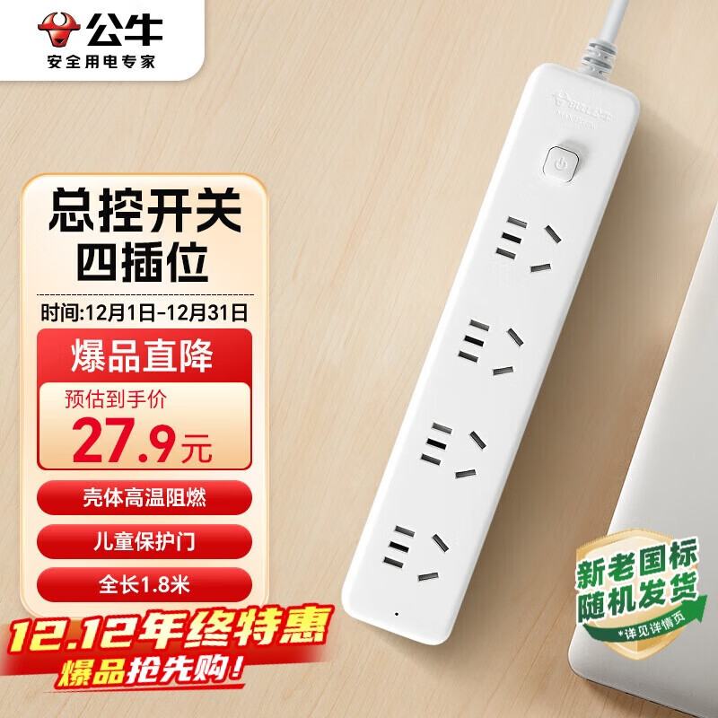 公牛（BULL）插座/插线板/插排/排插/接线板/宿舍家用桌面拖线板  3C认证  4位总控开关全长1.8米  GN-B2040