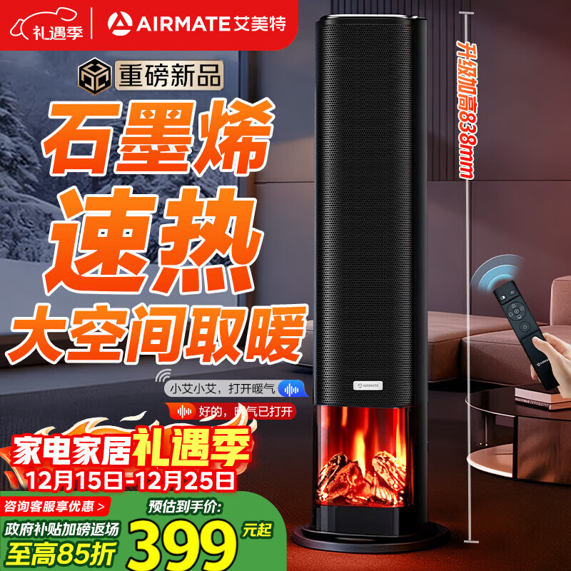 艾美特（AIRMATE）【25年新品】火焰暖风机石墨烯取暖器电暖气家用办公室节能全屋大面积速热小太阳语音电暖器 
