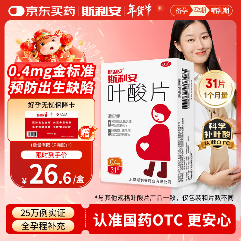 叶酸片0.4mg*31片 叶酸备孕孕妇孕早期预防胎儿畸形出生缺陷预防用药非活性 女士男士备孕叶酸片