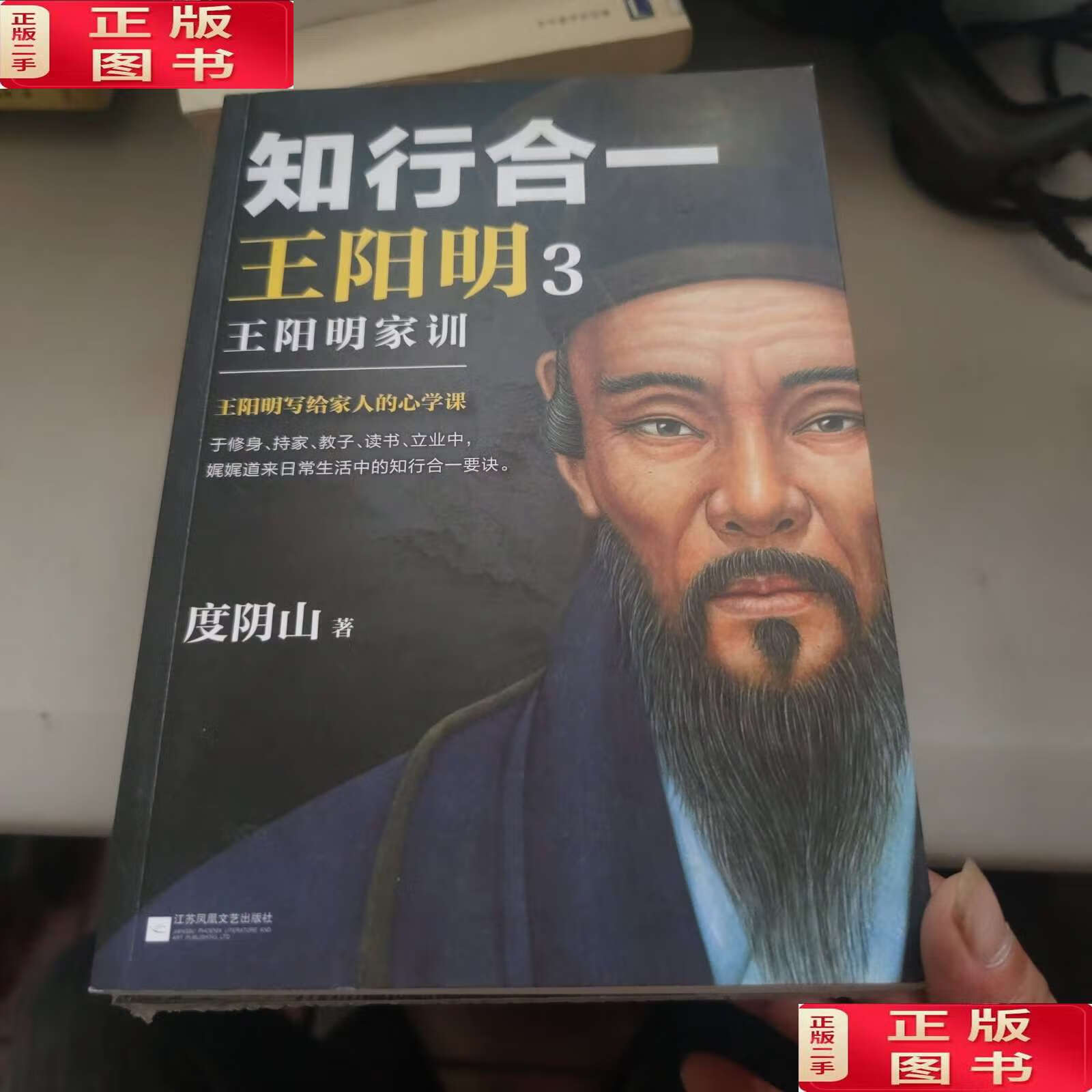 【二手9成新】知行合一王阳明 123(3 本合售) /度阴山 江苏凤凰文艺
