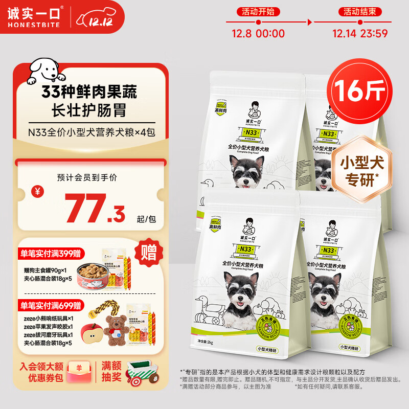 诚实一口N33高鲜肉全价小型犬犬粮狗粮 狗干粮 天然无谷高蛋白 2kg*4袋