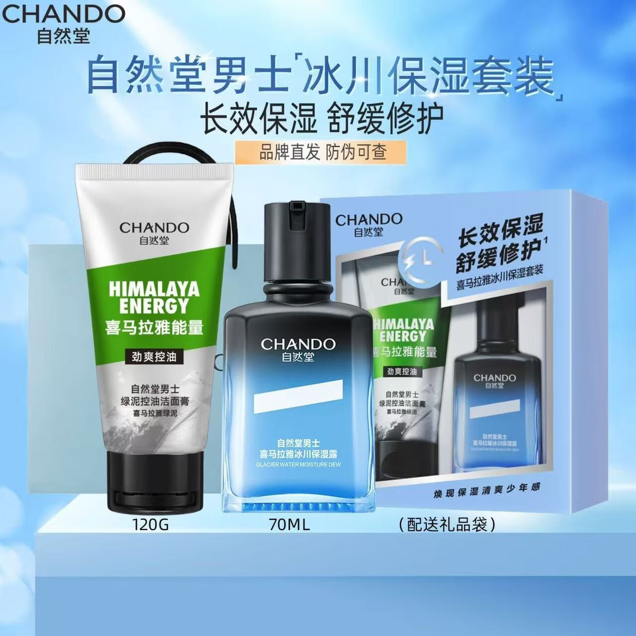 自然堂(CHANDO) 男士护肤品套装喜马拉雅冰川保湿乳液霜补水保湿父亲节礼物 【冰川2件套】 洁面+保湿露