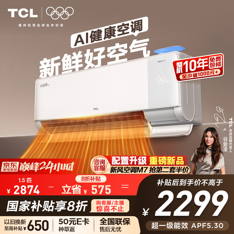 TCL空调小蓝翼Q7新风大1.5匹新一级能效变频大新风量节能冷暖挂壁式挂机KFR-35GW/YQ7Eb+B1国家补贴