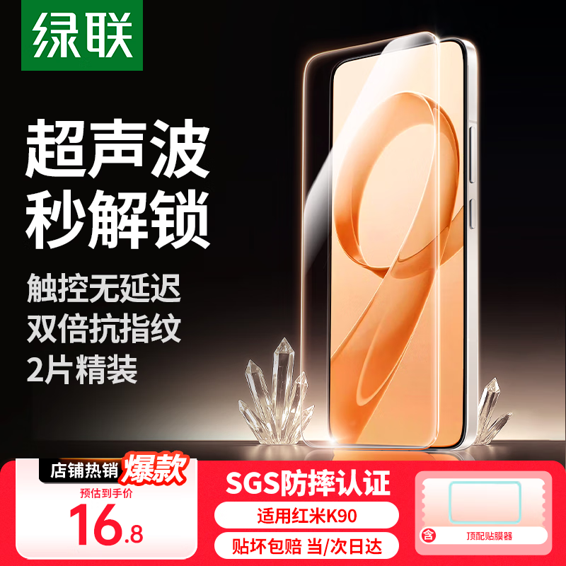 绿联【超声波秒解】适用红米K90钢化膜 红米k90手机膜Redmi冠军版 全屏覆盖超薄高清防指纹85746