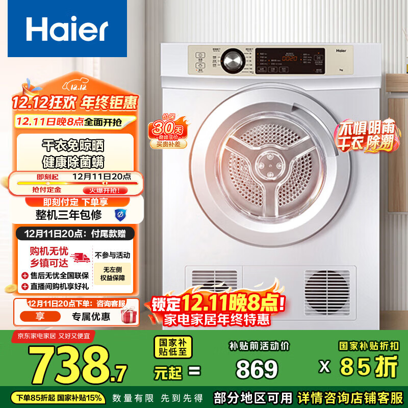 海尔（Haier）烘干机家用 7公斤直排小型干衣机烘衣机 除菌除螨除潮 速烘节能 衣干即停 EGDZE7F 家电国家补贴