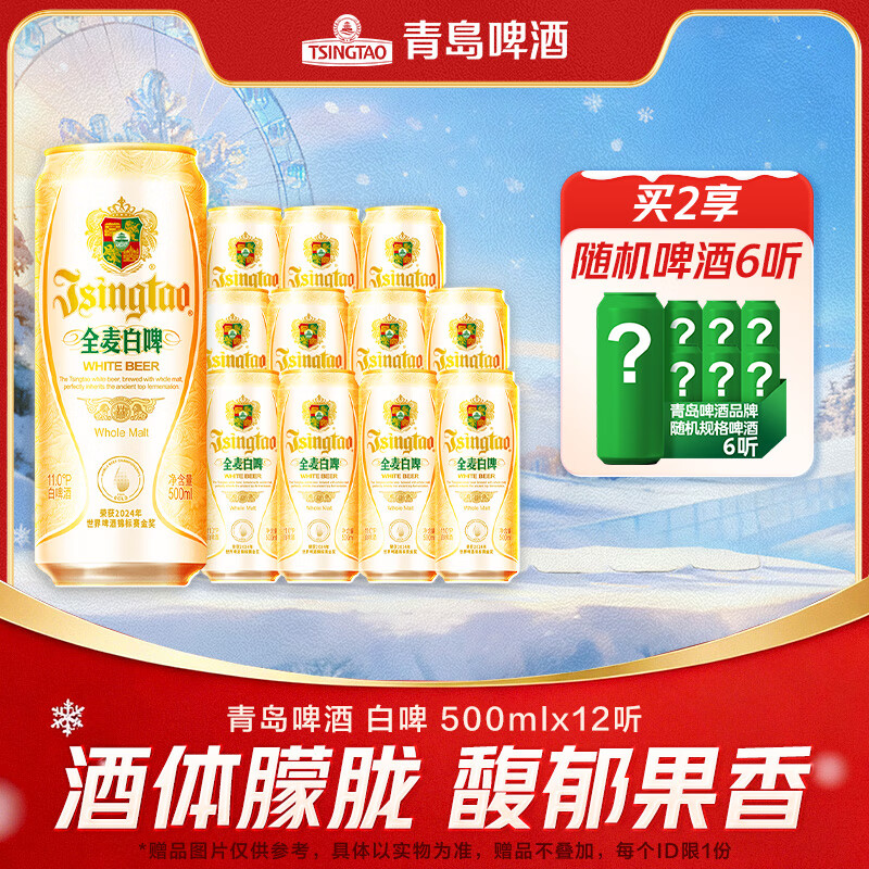 青岛啤酒全麦白啤原麦汁浓度11°P 500mL 12罐