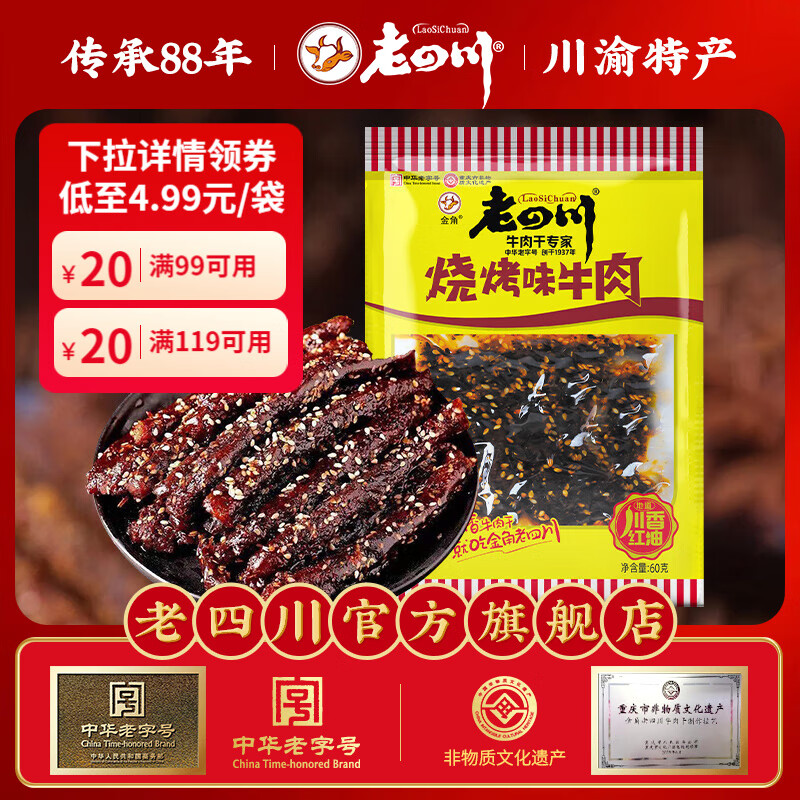老四川（laosichuan） 【39.9元任选6件】任选休闲零食小吃 多味牛肉干凤爪鸡爪 烧烤牛肉60g 【39.9元任选6件】