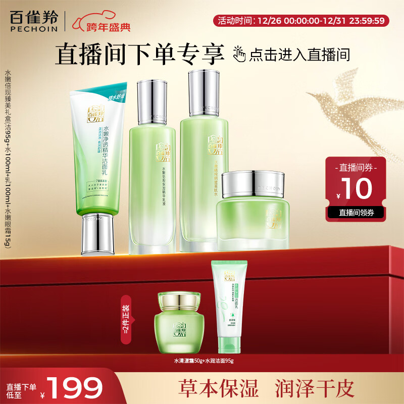 百雀羚(PECHOIN)【直播专属】护肤套装水嫩倍现臻美4件套洁水乳眼部精华新年礼物