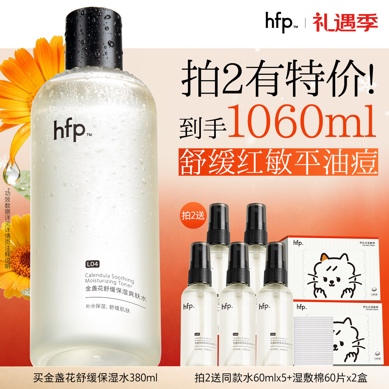 hfp金盏花舒缓保湿爽肤水380ml湿敷精华水修护补水控油护肤水男女