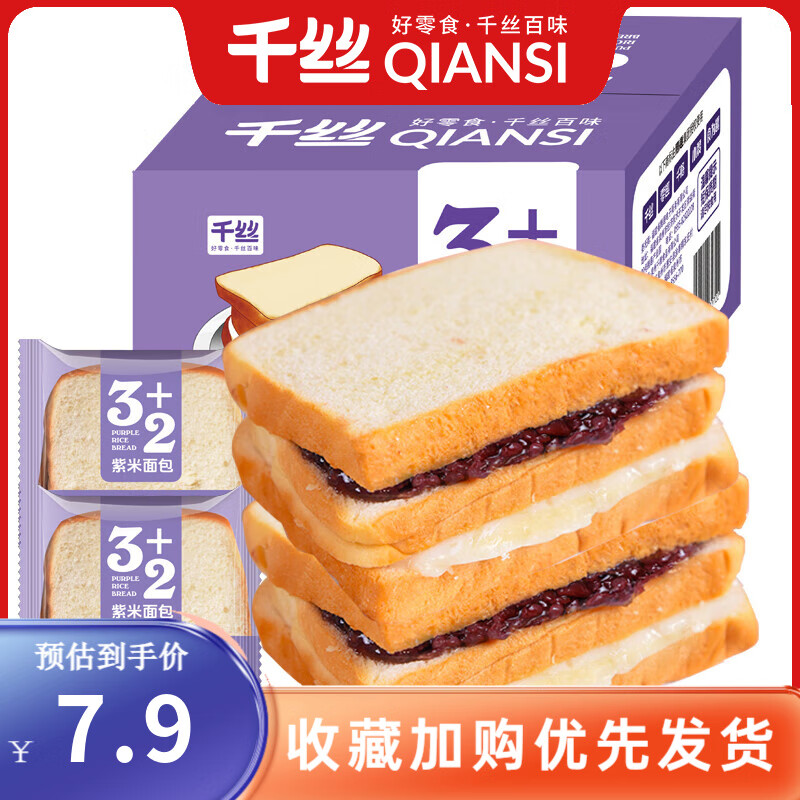 千丝3+2紫米吐司面包办公室点心休闲代餐早餐零食品下午茶点小吃 【约5个】 3层紫米面包500g