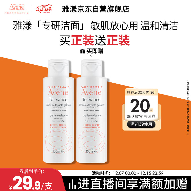 雅漾（Avene）专研温和洁面乳100ML 深层清洁敏肌0皂基保湿洗面奶男女 效期27.1
