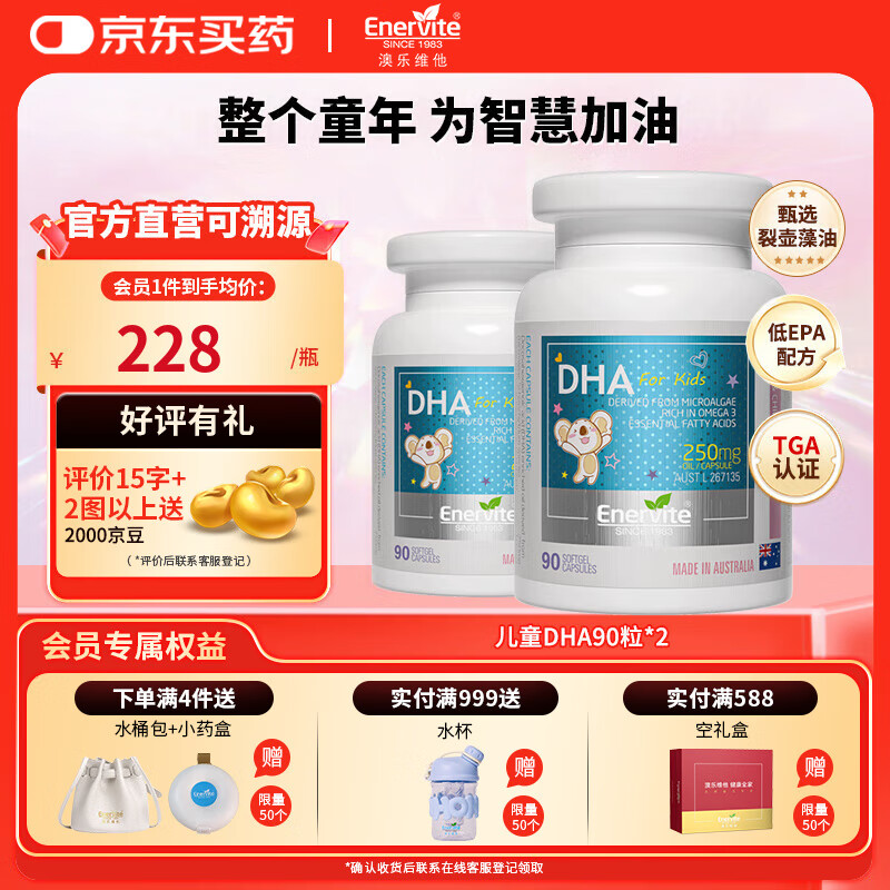 EnerVitedha婴幼儿藻油 dha1-3岁儿童幼儿3-6岁 宝宝专用营养补脑力青少年 【每粒含100mg】DHA90粒*2瓶 京东折扣/优惠券