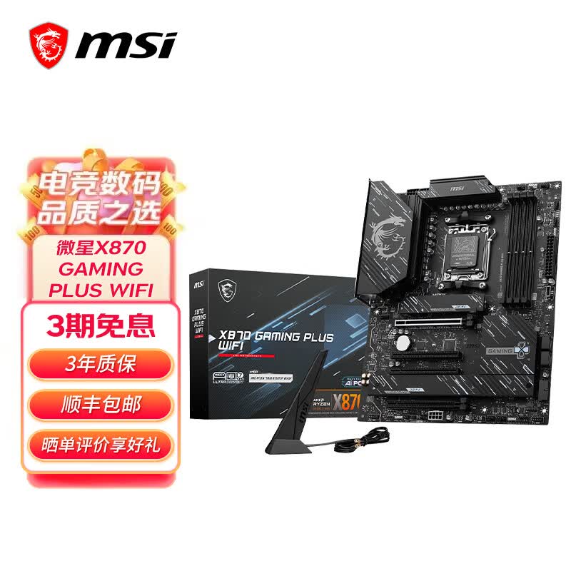 微星X870/X870E 主板 支持CPU 9900X/9950X/9800X3D(AMD X870/socket AM5) 微星X870 GAMING PLUS WIFI