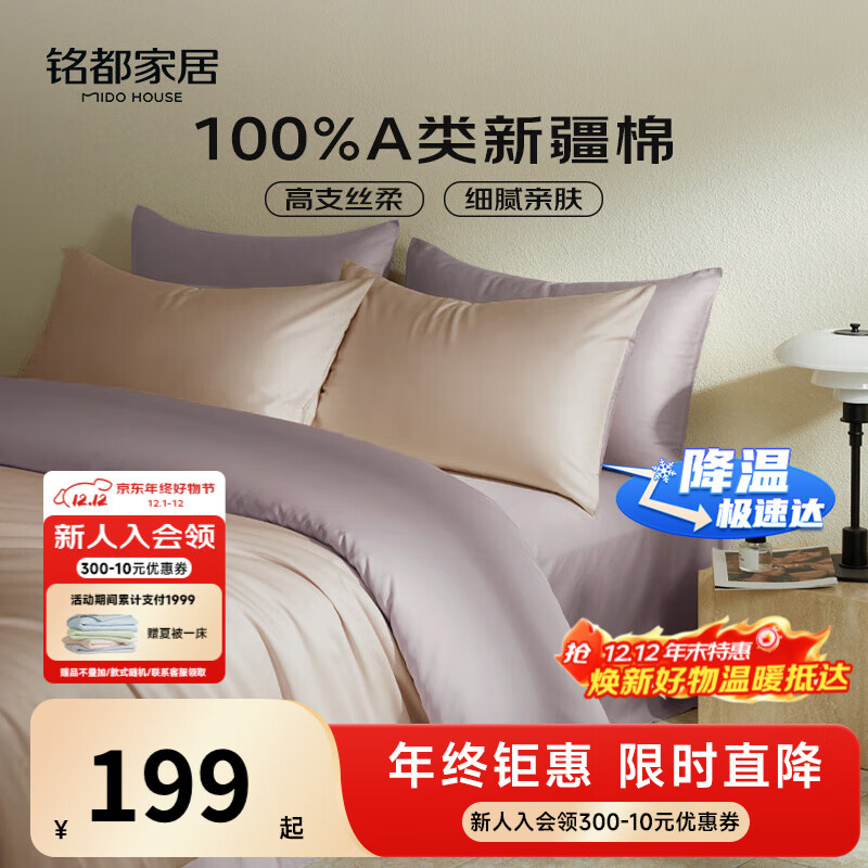 MIDO HOUSE铭都60支新疆长绒棉纯棉贡缎拼色床上四件套-奶茶粉 1.5m床单款