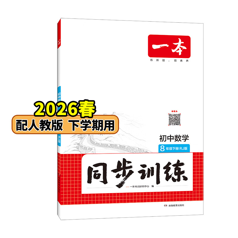 26春一本同步训练七八九年级下册语文数学同步练习册练习题版本任选初中初一初二初三语数英同步训练语文数学英语历史地理生物课本同步训练初中必刷题全国通用 8年级-数学-人教版 下册