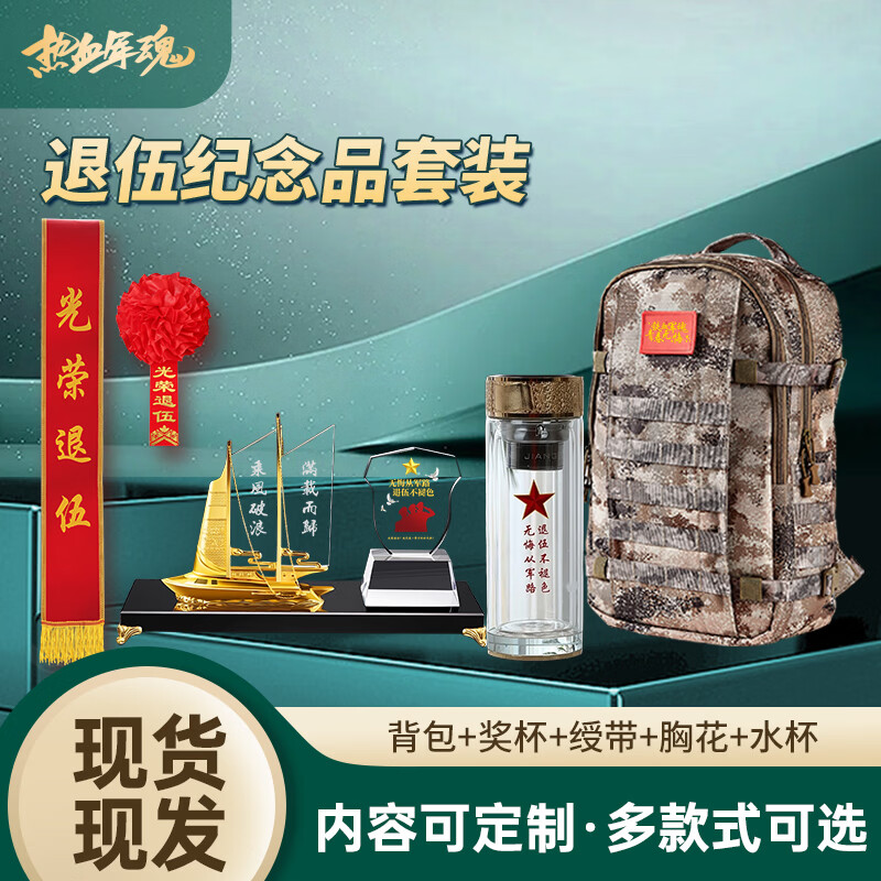 佳妍 奖杯定制 退伍纪念品退役纪念品【奖杯+水杯+迷彩背包】老兵退伍纪念品送战友礼物摆件奖杯礼品