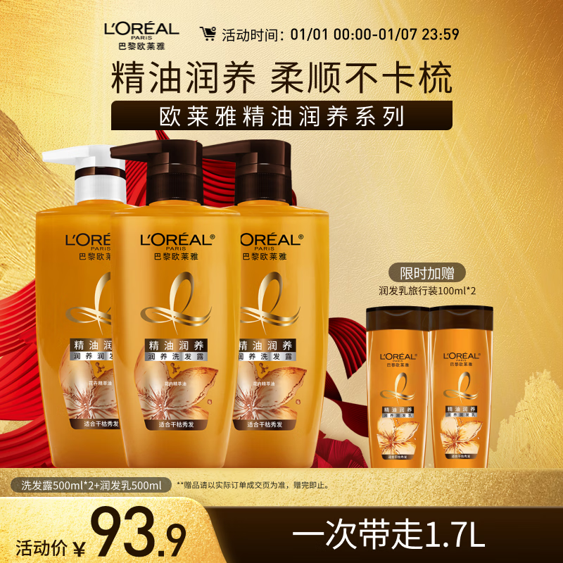 欧莱雅精油润养洗发水柔顺顺滑滋润头发洗发露洗护套装500ml*3