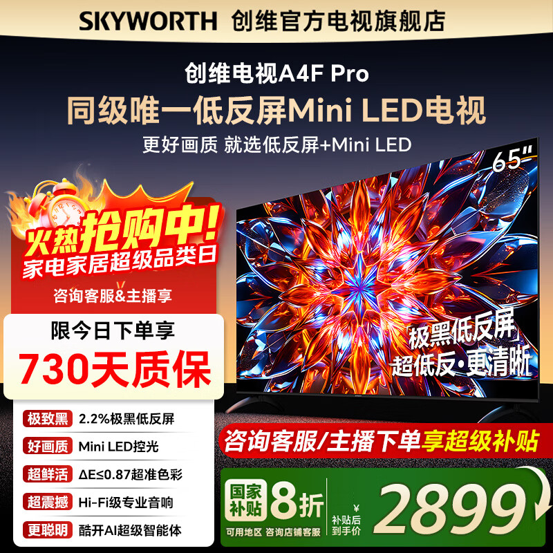 创维电视65A4F Pro 65英寸极黑低反屏 Mini LED电视 4+64G大内存 144Hz高刷 4K智能液晶平板电视机 65英寸 65A4F升级款 【新品】官方标配