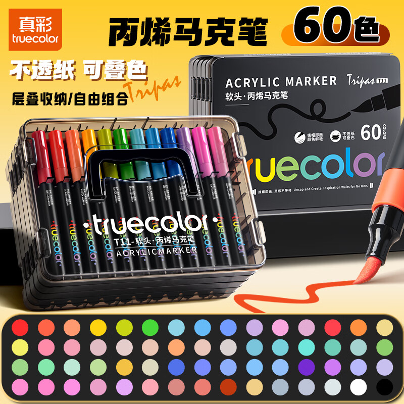 真彩（TRUECOLOR）软头丙烯马克笔学生美术专用84色60色美术生不透色可叠色可洗儿童小学生幼儿园水彩笔24色 60|手提盒/黑杆/可水洗无异味