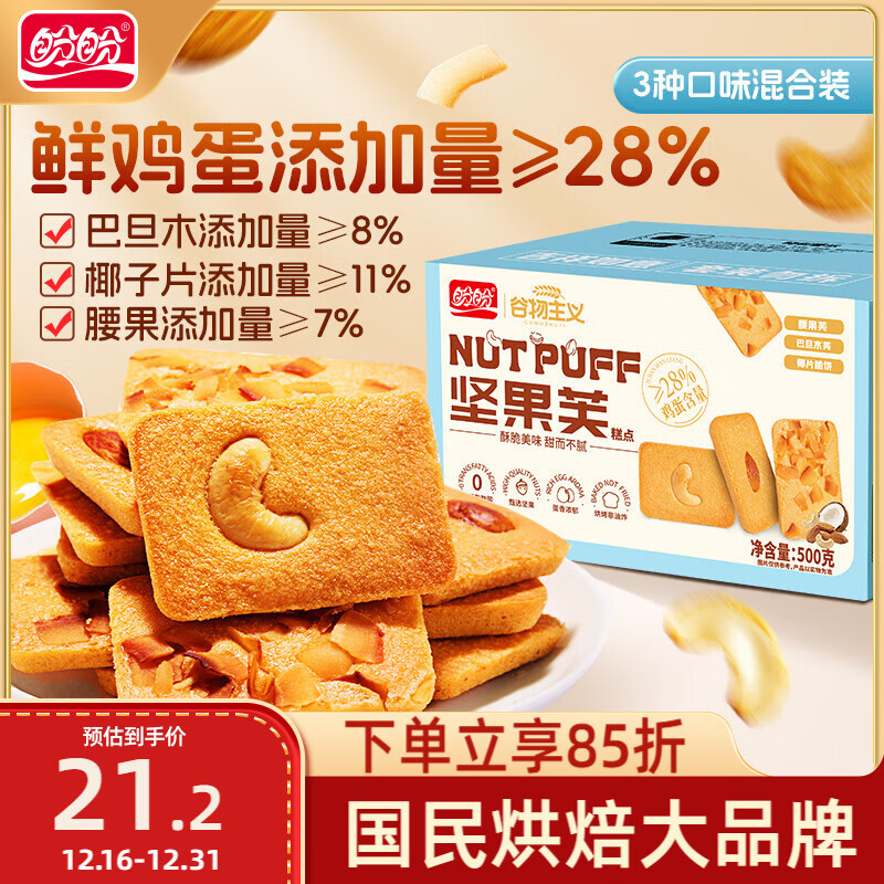 盼盼坚果芙  椰片腰果巴旦木坚果饼干休闲零食早餐送礼混合装 500g/箱