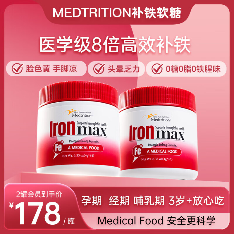 麦治迅（Medtrition）富铁软糖儿童女性贫血补气血孕妇孕期补铁进口含维C高效补铁 45粒*2瓶