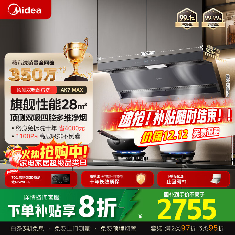 美的（Midea）【蒸汽洗AK7max】抽吸排油烟机家用28风量顶侧双吸变频自清洁烟机以旧换新国家补贴20%可配燃气灶	