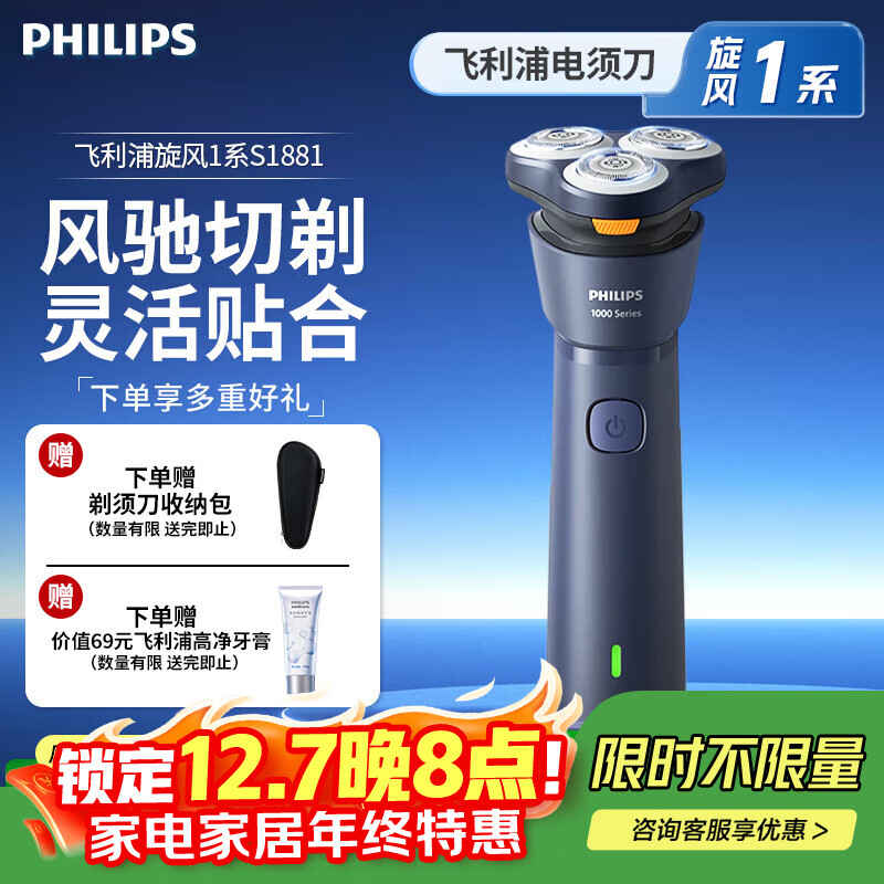 飞利浦电动剃须刀新一代旋风1系S1881