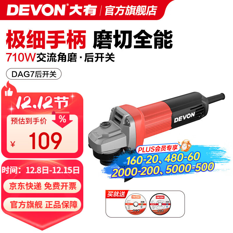 大有（Devon） 工业级角磨机DAG7多功能100毫米细把手打磨机磨光机抛光机切割机 【710W后开关】【标配】