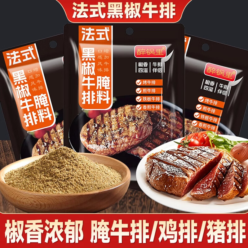 醉锅里黑椒煎焗粉法式黑椒牛肉牛排腌料调味料鸡排覆合胡椒烧烤黑胡椒粉 黑椒煎焗粉30g*8包.