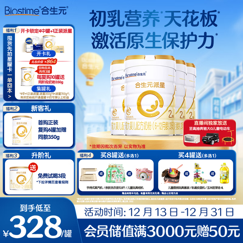 合生元（BIOSTIME）派星 较大婴儿配方奶粉2段(6-12个月)新国标 800g*4罐