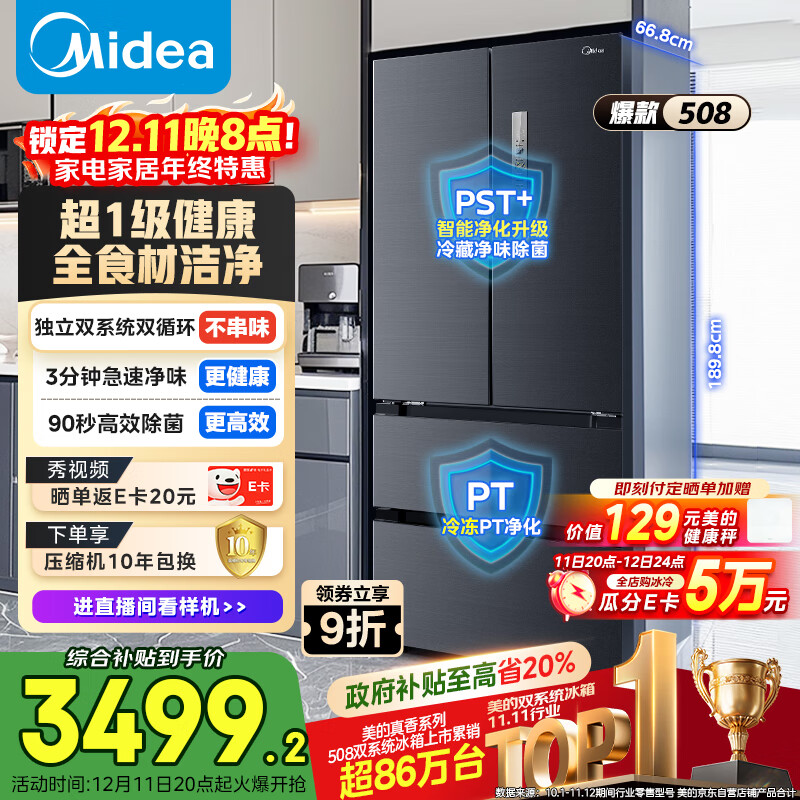美的（Midea）508L法式多门冰箱双系统双循环一级能效除菌净味风冷无霜大容量以旧换新BCD-508WTPZM(E) 国家补贴