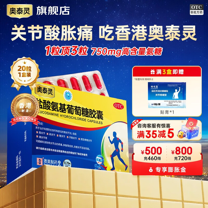 [奥泰灵]盐酸氨基葡萄糖胶囊 0.75g*20粒 1盒装 氨糖软骨素治疗和预防关节炎疼痛 10天体验装