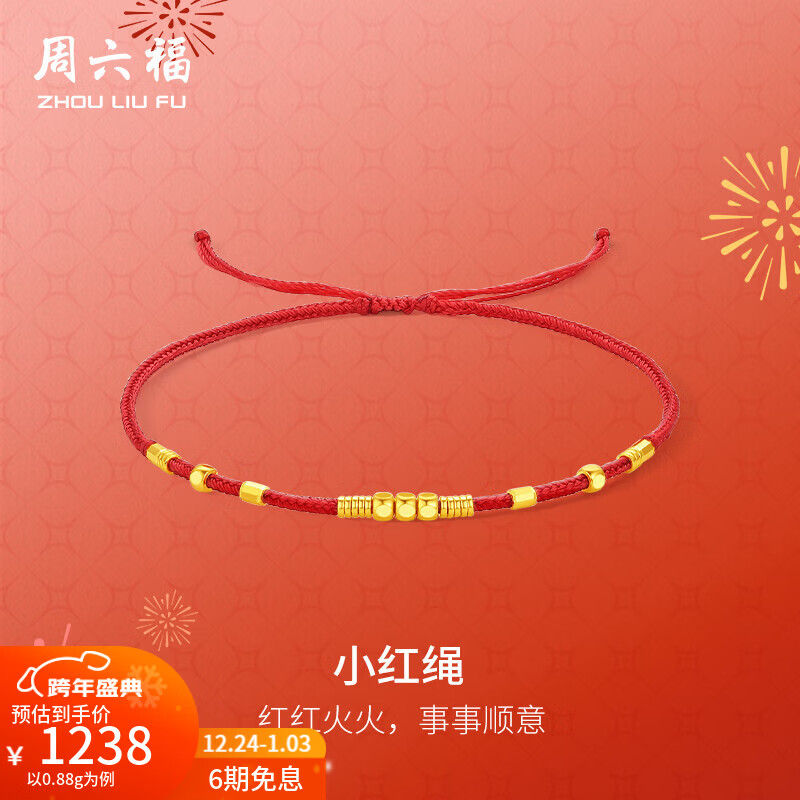 周六福（ZLF）圣诞礼物  黄金手链女款足金精品车花金珠小红绳手饰 计价 0.88g