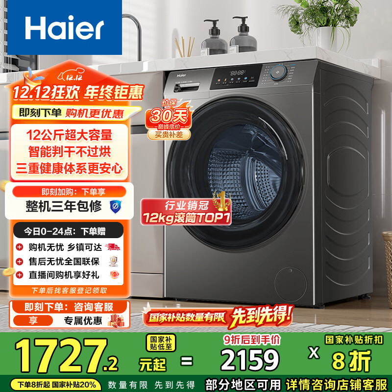 海尔（Haier）滚筒洗衣机全自动家用 洗烘一体带烘干12公斤大容量 家电国家补贴 京东自营50DS 一级能效以旧换新