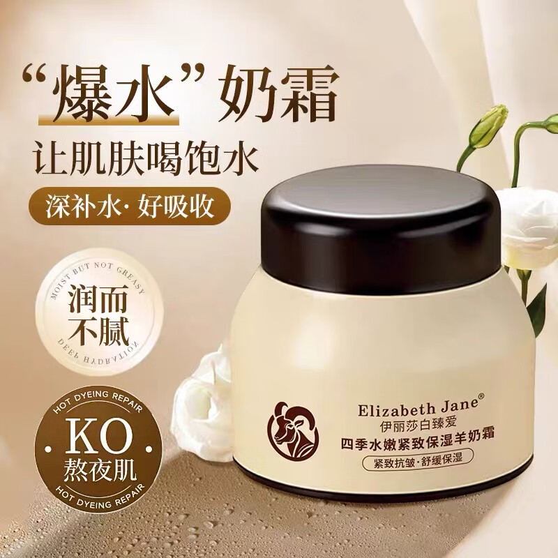Elizabeth Jane伊丽莎白臻爱四季水嫩紧致保湿羊奶霜抗皱补水玻色因滋润深层滋养 100g*2瓶