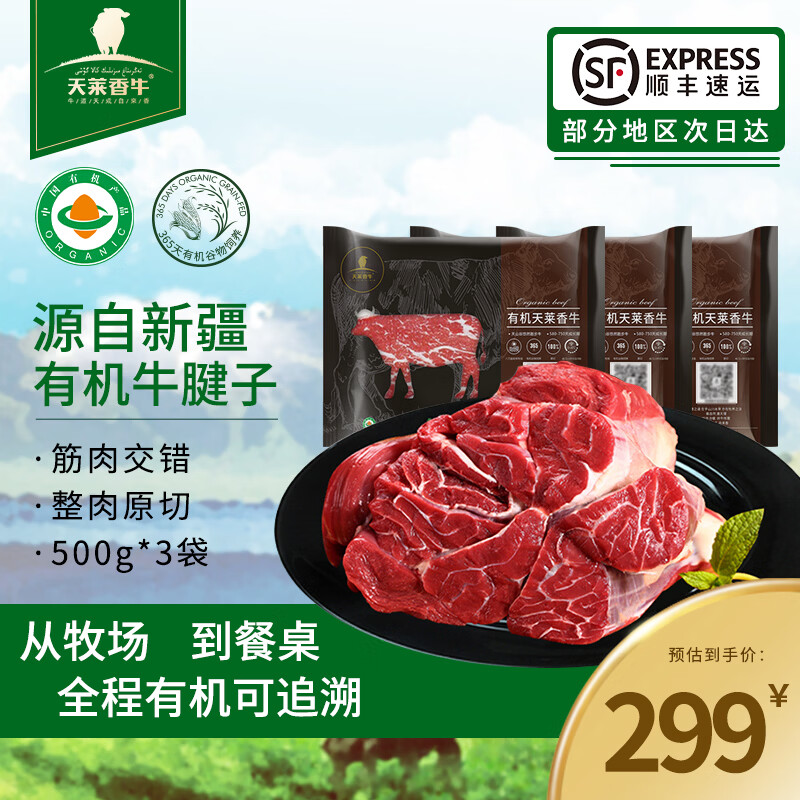 天莱香牛 有机牛腱子肉 3斤 原切牛肉生鲜 谷饲食材 新疆全产业链