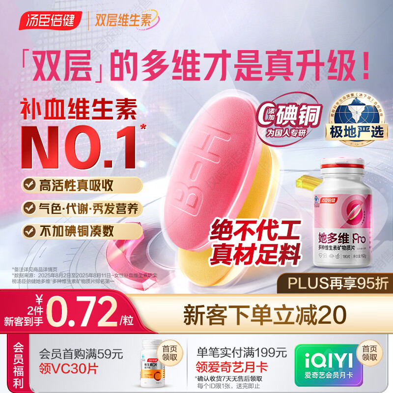 汤臣倍健她多维双层片女士复合多种维生素b族维生素d3补铁叶酸烟酰胺180片